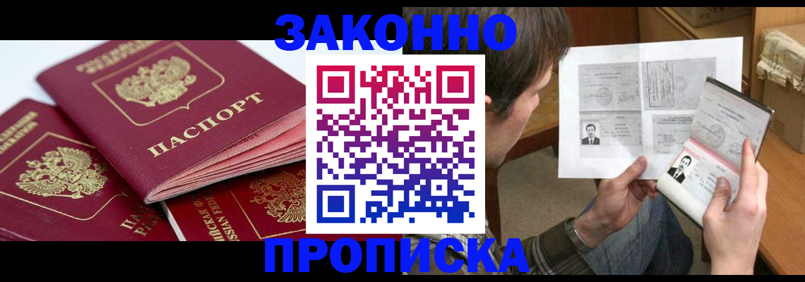 прописка законно в Богородицке